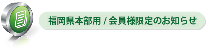 福岡県本部用/各種書類ダウンロード
