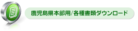 鹿児島県本部用/各種書類ダウンロード