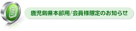鹿児島県本部用/会員様限定のお知らせ