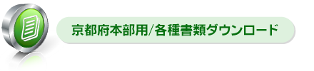 京都府本部用/各種書類ダウンロード