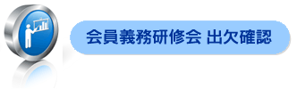 会員義務研修会 出欠確認