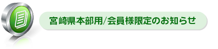 宮崎県本部用/会員様限定のお知らせ
