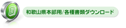 和歌山県本部用/各種書類ダウンロード